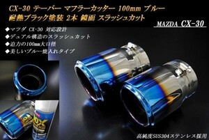 【B品】CX-30 テーパー マフラーカッター 100mm ブルー 耐熱ブラック塗装 2本 マツダ 鏡面 スラッシュカット 高純度SUS304ステンレス MAZDA