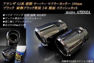 アテンザ GJ系 前期 テーパー マフラーカッター 100mm ブラック 耐熱ブラック塗装 2本 鏡面 マツダ 高純度SUS304ステンレス MAZDA ATENZA