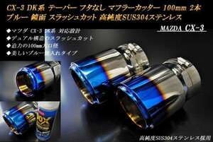 【B品】CX-3 DK系 テーパー フタなし マフラーカッター 100mm ブルー 2本 マツダ 鏡面 スラッシュカット 高純度SUS304ステンレス MAZDA