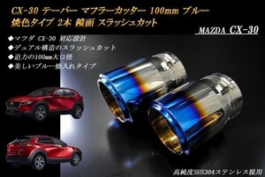 【B品】CX-30 テーパー マフラーカッター 100mm ブルー 焼色タイプ 2本 マツダ 鏡面 スラッシュカット 高純度SUS304ステンレス MAZDA