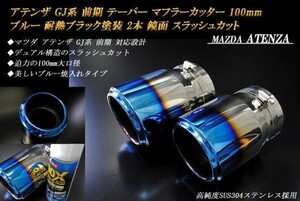 【B品】アテンザ GJ系 前期 テーパー マフラーカッター 100mm ブルー 耐熱ブラック塗装 2本 マツダ 高純度ステンレス MAZDA ATENZA
