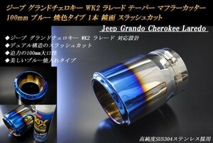 【B品】ジープ グランドチェロキー WK2 ラレード テーパー マフラーカッター 100mm ブルー 焼色タイプ 1本 高純度ステンレス Jeep Laredo