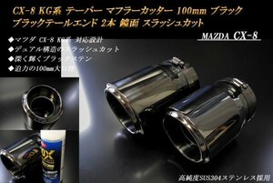 CX-8 KG系 テーパー マフラーカッター 100mm ブラック ブラックテールエンド 2本 スラッシュカット マツダ 高純度SUS304ステンレス MAZDA