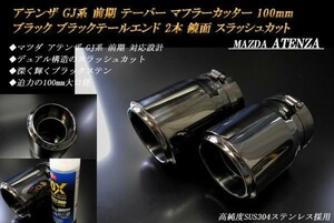 アテンザ GJ系 前期 テーパー マフラーカッター 100mm ブラック ブラックテールエンド 2本 鏡面 マツダ 高純度SUS304ステンレス ATENZA