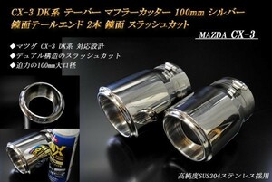 CX-3 DK系 テーパー マフラーカッター 100mm シルバー 鏡面テールエンド 2本 マツダ 鏡面 スラッシュカット 高純度SUS304ステンレス MAZDA