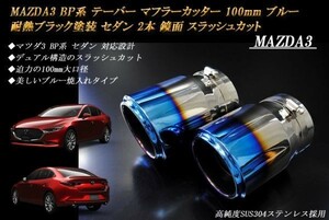 MAZDA3 BP系 テーパー マフラーカッター 100mm ブルー 耐熱ブラック塗装 セダン 2本 マツダ スラッシュカット 高純度SUS304ステンレス