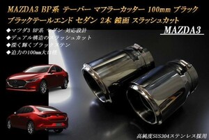 MAZDA3 BP系 テーパー マフラーカッター 100mm ブラック ブラックテールエンド セダン 2本 マツダ 鏡面 スラッシュカット 高純度ステンレス