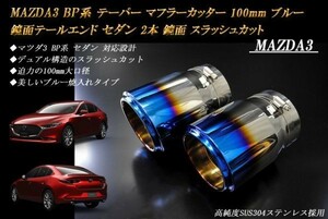 MAZDA3 BP系 テーパー マフラーカッター 100mm ブルー 焼色 セダン 2本 マツダ 鏡面 スラッシュカット 高純度SUS304ステンレス