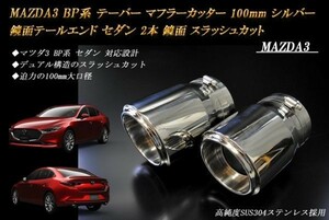 MAZDA3 BP系 テーパー マフラーカッター 100mm シルバー 鏡面テールエンド セダン 2本 マツダ スラッシュカット 高純度SUS304ステンレス