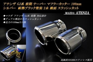 アテンザ GJ系 前期 テーパー マフラーカッター 100mm シルバー 耐熱ブラック塗装 2本 マツダ 鏡面 高純度ステンレス MAZDA ATENZA