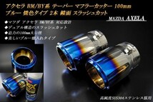 アクセラ BM/BY系 テーパー マフラーカッター 100mm ブルー 焼色タイプ 2本 スラッシュカット マツダ 高純度SUS304ステンレス MAZDA AXELA_画像1