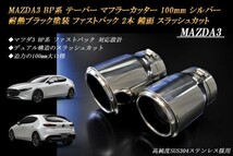 MAZDA3 BP系 テーパー マフラーカッター 100mm シルバー 耐熱ブラック塗装 ファストバック 2本 マツダ 鏡面 高純度SUS304ステンレス_画像1