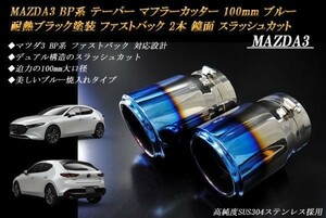 【B品】MAZDA3 BP系 テーパー マフラーカッター 100mm ブルー 耐熱ブラック塗装 ファストバック 2本 マツダ 鏡面 高純度SUS304ステンレス