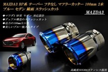 【B品】 MAZDA3 BP系 セダン テーパー フタなし マフラーカッター 100mm ブルー 2本 マツダ スラッシュカット 鏡面 高純度SUS304ステンレス_画像1