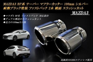 MAZDA3 BP系 テーパー マフラーカッター 100mm シルバー 耐熱ブラック塗装 ファストバック 2本 マツダ スラッシュカット 高純度ステンレス