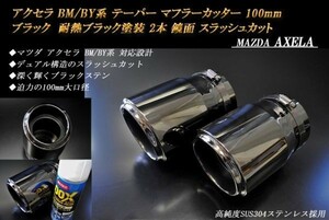 アクセラ BM/BY系 テーパー マフラーカッター 100mm ブラック 耐熱ブラック塗装 2本 鏡面 マツダ 高純度SUS304ステンレス MAZDA AXELA