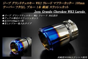 【B品】ジープ グランドチェロキー WK2 ラレード テーパー フタなし マフラーカッター 100mm ブルー 1本 鏡面 高純度SUS304ステンレス Jeep