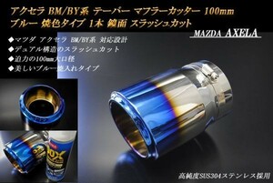 【B品】アクセラ BM/BY系 テーパー マフラーカッター 100mm ブルー 焼色タイプ 1本 マツダ スラッシュカット 高純度ステンレス MAZDA AXELA