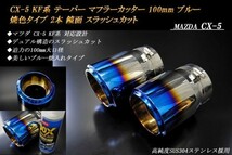 【B品】CX-5 KF系 テーパー マフラーカッター 100mm ブルー 焼色タイプ 2本 マツダ 鏡面 スラッシュカット 高純度SUS304ステンレス MAZDA_画像1