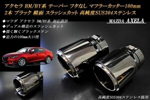 アクセラ BM/BY系 テーパー フタなし マフラーカッター 100mm ブラック 2本 マツダ 鏡面 スラッシュカット 高純度ステンレス MAZDA AXELA