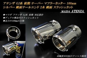 アテンザ GJ系 前期 テーパー マフラーカッター 100mm シルバー 鏡面テールエンド 2本 鏡面 マツダ 高純度SUS304ステンレス MAZDA ATENZA