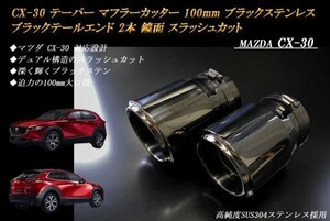 CX-30 テーパー マフラーカッター 100mm ブラック ブラックテールエンド 2本 マツダ 鏡面 スラッシュカット 高純度SUS304ステンレス MAZDA