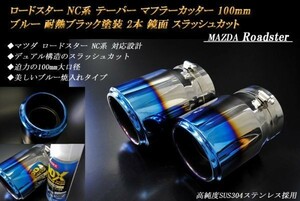 ロードスター NC系 テーパー マフラーカッター 100mm ブルー 耐熱ブラック塗装 2本 マツダ 鏡面 高純度SUS304ステンレス MAZDA Roadster