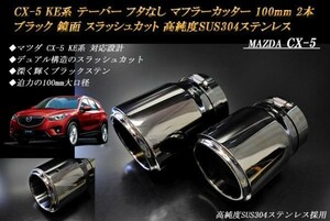 CX-5 KE系 テーパー フタなし マフラーカッター 100mm ブラック 2本 マツダ スラッシュカット 鏡面 高純度SUS304ステンレス MAZDA