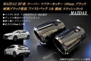 MAZDA3 BP系 テーパー マフラーカッター 100mm ブラック 耐熱ブラック塗装 ファストバック 2本 マツダ 鏡面 高純度SUS304ステンレス