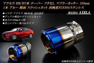 【B品】アクセラ BM/BY系 テーパー フタなし マフラーカッター 100mm ブルー 1本 マツダ 鏡面 スラッシュカット ステンレス MAZDA AXELA