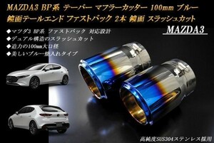 MAZDA3 BP系 テーパー マフラーカッター 100mm ブルー 焼色タイプ ファストバック 2本 マツダ 鏡面 スラッシュカット 高純度ステンレス