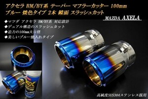 アクセラ BM/BY系 テーパー マフラーカッター 100mm ブルー 焼色タイプ 2本 マツダ スラッシュカット 高純度SUS304ステンレス MAZDA AXELA
