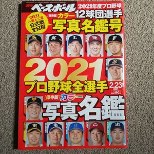 2021年度プロ野球(保存版)カラー12球団選手写真名鑑