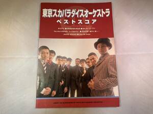 [送料込][バンドスコア] 東京スカパラダイスオーケストラ「ベストスコア」 #スカパラ #TOKYO SKA PARADISE ORCHESTRA #楽譜