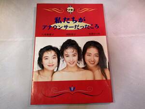 [送料込][おまけ付] 有賀さつき・河野景子・八木亜希子／著「私たちがアナウンサーだったころ」 #フジテレビ #CX #女子アナ