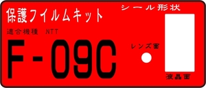 Ｆ－０９Ｃ用 液晶面＋レンズ面付き保護シールキット　４台分