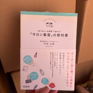 “来てほしいお客様”で溢れる！「サロン集客」の教科書 （ＤＯ　ＢＯＯＫＳ） 阿部弘康／著