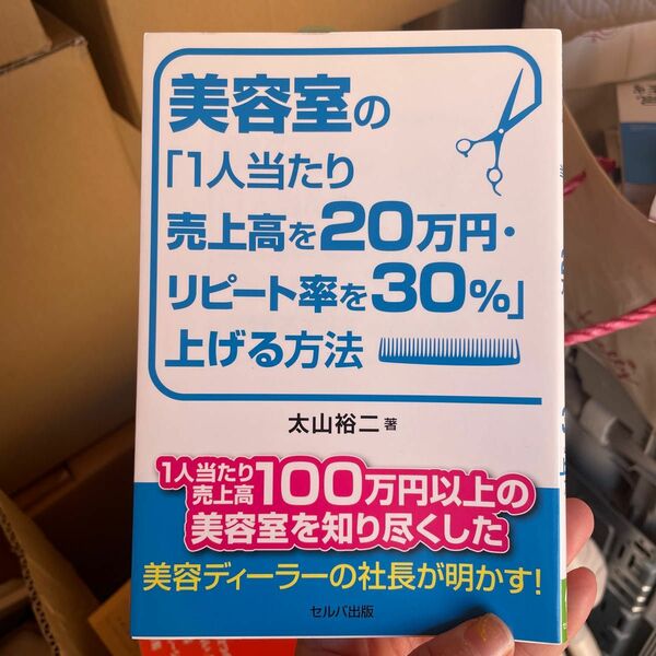 美容室の一人当たり売上高を20万円　リピート率を30％上げる方法