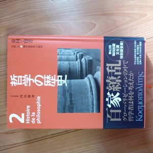 哲学の歴史　２ 内山勝利　責任編集　送料無料