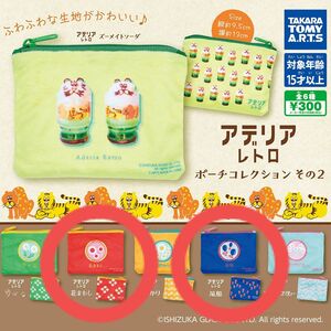 アデリアレトロ　ポーチコレクション その2　2点セット　花まわし　風船　新品