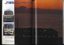 【e1493】90.3 鉄道ジャーナル／鉄道とデザインの未来、JR車両のニューウェイブ、気動車急行[月山1号]、…_画像5
