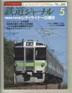 【e1494】91.5 鉄道ジャーナル／地方都市圏シティライナー、特急かがやきのチャレンジ、イギリス国鉄IC-125とロンドンの近郊電車、… 