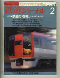 【e1496】92.2 鉄道ジャーナル№304／ヨーロッパ最新ハイスピードトレイン、鉄道の安全と発展をめざすJR総研、営団南北線と都営12号線、…