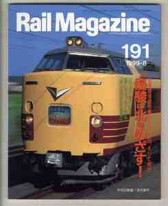 【e1497】99.8 レイルマガジン Rail Magazine 191／北海道連絡列車の昨日・今日・明日、客レ賛歌、C11 171の復元作業、…