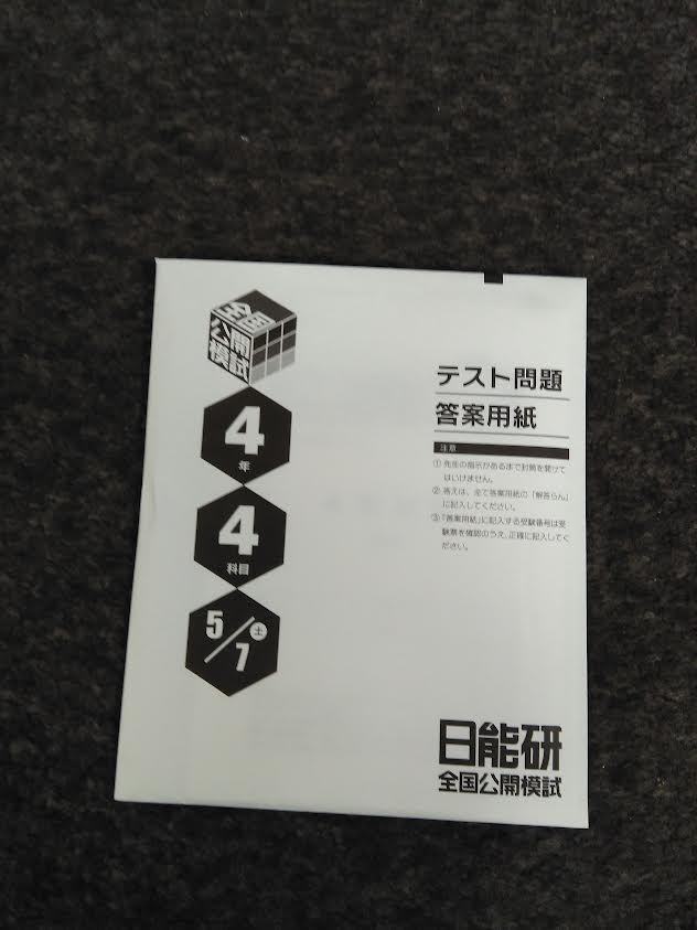 年最新ヤフオク!  日能研  模試中学受験の中古品・新品