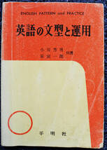 平明社　『英語の文型と運用』　小川芳男・安田一郎（著）_画像1