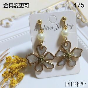 No.475【pinqoo】パールグレーのお花イヤリング(金具変更可)