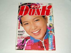 雑誌　Dunk1985/2月　堀ちえみ/岡田有希子/石川秀美