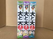 本宮ひろ志　大と大　コンビニ版　1〜3巻セット_画像3