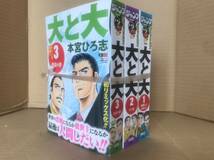 本宮ひろ志　大と大　コンビニ版　1〜3巻セット_画像1